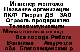 Инженер монтажа › Название организации ­ ПКФ "Пиорит-ДВ", ЗАО › Отрасль предприятия ­ Телекоммуникации › Минимальный оклад ­ 50 000 - Все города Работа » Вакансии   . Амурская обл.,Благовещенский р-н